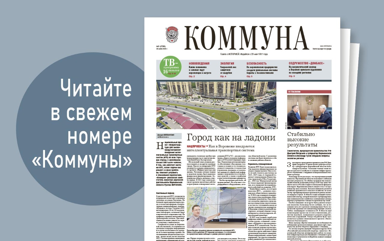 «Коммуна» от 30 июля 2025 года:  как в Воронеже внедряют интеллектуальную транспортную систему